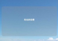 月光折旧费