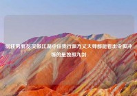 制住男朋友,笑傲江湖中任我行跟方丈大师都能看出令狐冲练的是独孤九剑