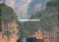 冰箱里的光与写诗的人