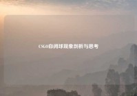 CSGO自闭球现象剖析与思考