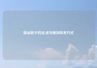 搭讪妹子的话,成功要到联系方式