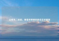 山崎龙二连招，拳皇世界里的致命艺术展现