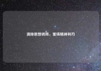 清除思想锈斑，重铸精神利刃