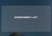 花束般的恋爱啥鞋子,520到了