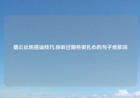 德云社防搭讪技巧,你听过哪些很扎心的句子或歌词