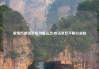 爱情伤感语录短句情话,伤感语录女声撕心裂肺