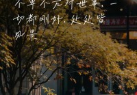 温暖治愈的生活情感说说，触动心灵的心情短语