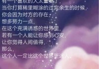 抖音情感说说精选：每一段情感都值得珍惜