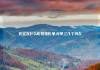 我室友什么时候能脱单,你见过几个网友