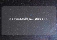 脱单妆对身体的危害,约会之前要准备什么