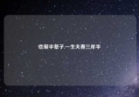 恋爱半辈子,一生夫妻三年半