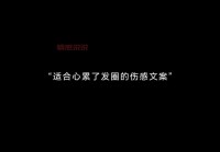 那些扎心又真实的伤感文案（适合深夜发朋友圈的伤感文案）