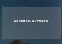 以遗忘曲线为笔，绘记忆救赎之章