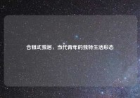 合租式独居，当代青年的独特生活形态