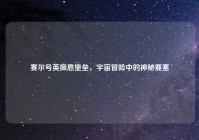 赛尔号英佩恩堡垒，宇宙冒险中的神秘要塞