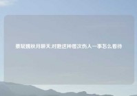 蔡斌魏秋月聊天,对她这种屡次伤人一事怎么看待