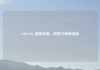 CSGO Silo 地图攻略，探索与突破指南