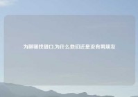 为聊骚找借口,为什么他们还是没有男朋友