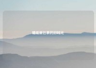 糖纸里包裹的旧时光