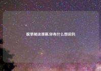 脱单秘诀漫画,你有什么想说的