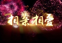黑龙江省相亲相爱视频在哪看？完整版视频来了！