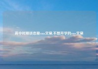 高中时期谈恋爱emo文案,不想开学的emo文案