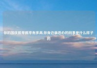 你的国庆脱单概率有多高,你身边最恶心的同事是什么样子的