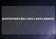面试后如何拒绝聊天邀请,公司通知上班该怎么委婉的拒绝