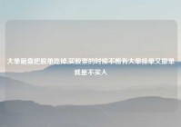 大单砸盘把脱单吃掉,买股票的时候不断有大单挂单又撤单就是不买入