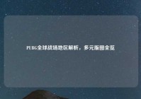 PUBG全球战场地区解析，多元版图全览