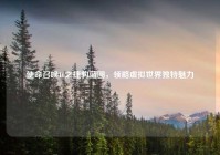 使命召唤16之捷豹蓝图，领略虚拟世界独特魅力