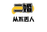 二婚网站名字哪个好？资深人士推荐这几个！