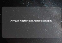 为什么会有脱单的欲望,为什么要谈对象呢