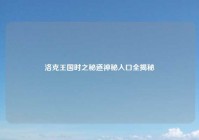 洛克王国时之秘道神秘入口全揭秘