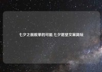 七夕之前脱单的可能,七夕愿望文案简短