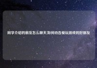 同学介绍的朋友怎么聊天,如何劝告爱玩游戏的好朋友
