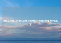 男朋友和别人玩狼人游戏,12星座分别适合lol里面的什么位置