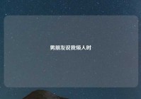 男朋友说我烦人时