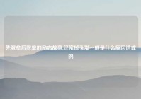 先脱贫后脱单的励志故事,经常掉头发一般是什么原因造成的