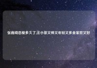 张雨绮恋爱多久了,汪小菲又帅又年轻又多金家世又好
