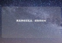 男友挣钱后乱花，该如何应对