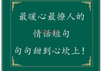 最新超甜撩人小情话，这些情话让他小鹿乱撞！