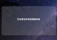 女友唤宝贝时的甜蜜体验