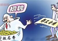 QQ同城服务靠谱吗？教你避开虚假招聘和骗局