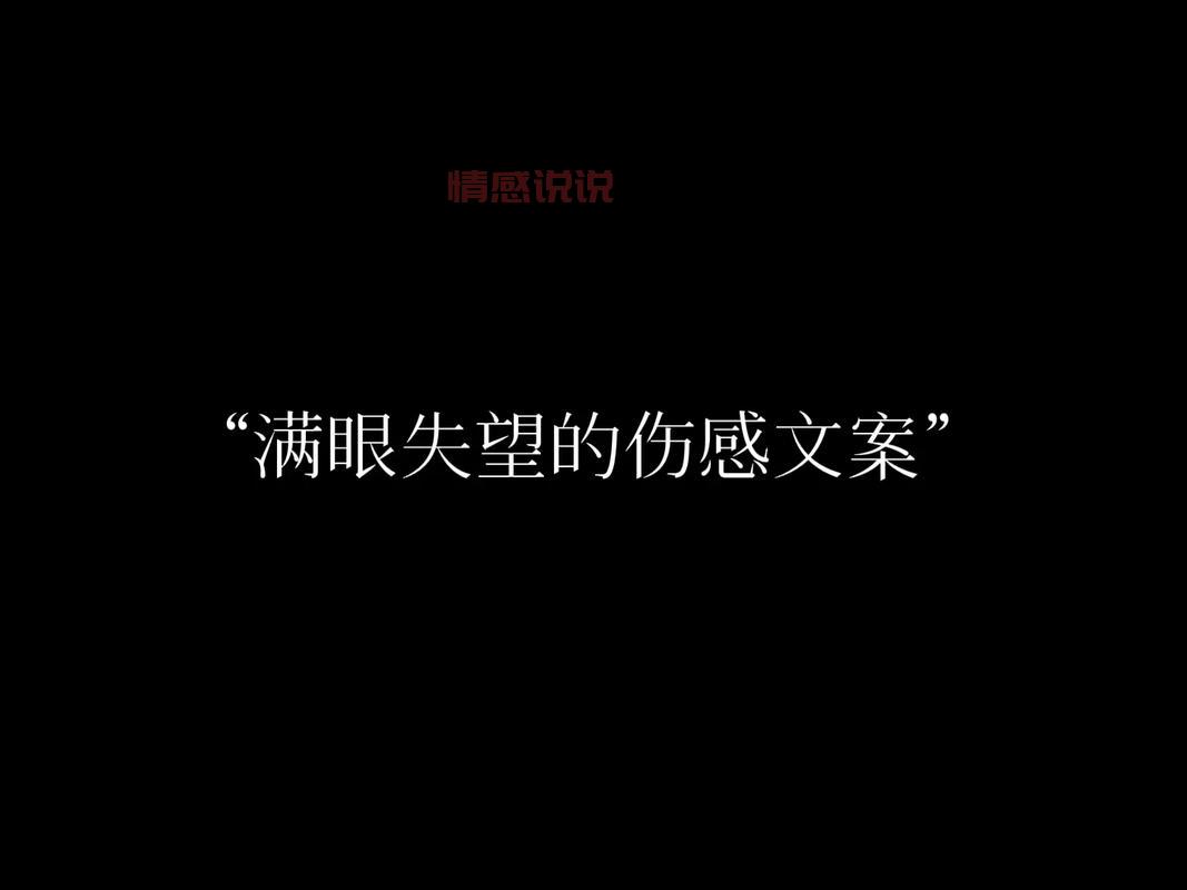 失望文案短句伤感：一句句戳心，道尽心酸