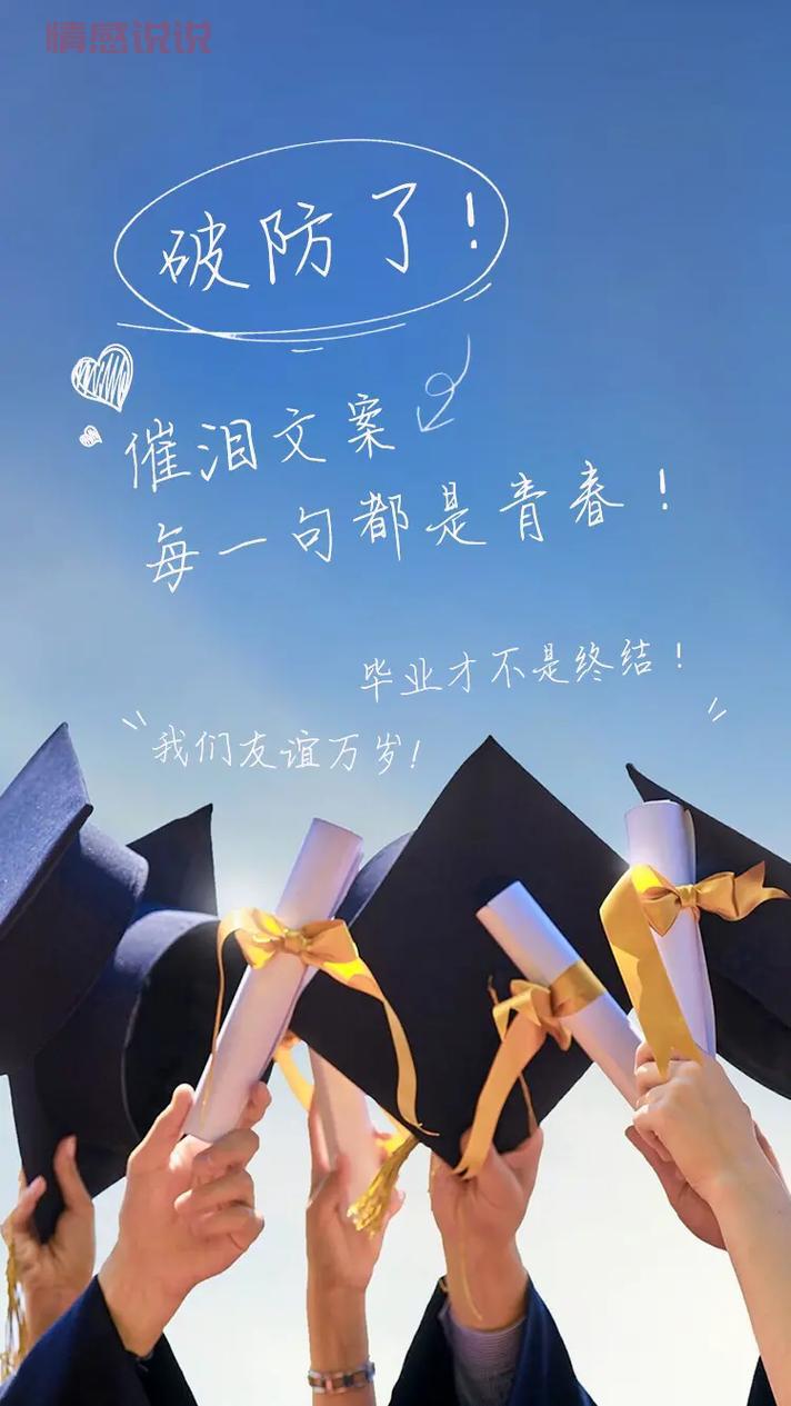 毕业季伤感文案：时间会证明，我们的友谊不会毕业！