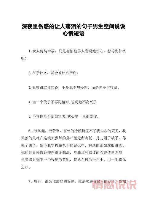 伤感短句说说：深夜的感伤，只有自己懂