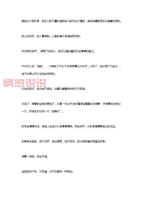 伤感句子：爱到分才显珍贵，很多人不懂珍惜拥有，只到失去才后悔