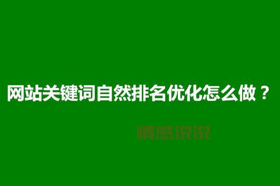 如何利用关键词提升网站排名
