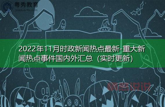 2022年新闻热点摘抄：全球焦点事件全回顾